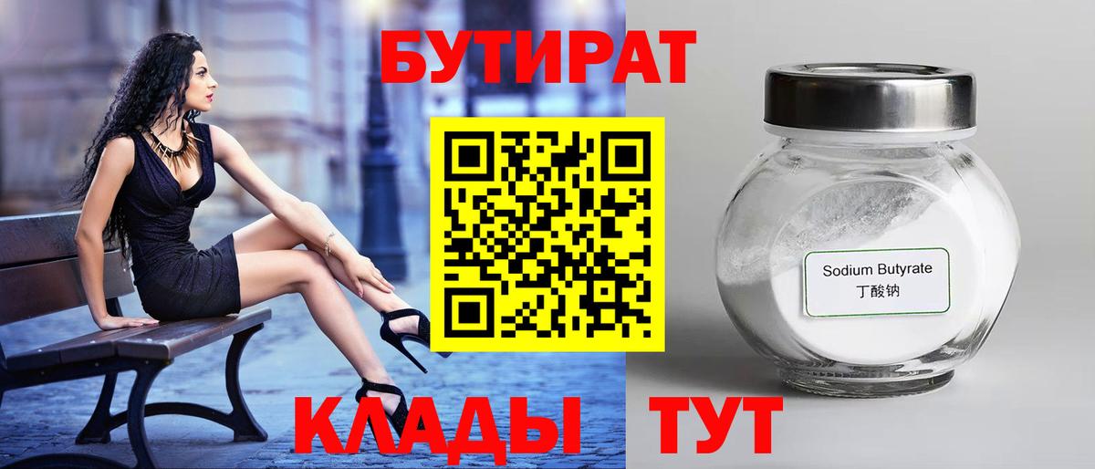 Гурьевск  БУТИРАТ 1.4BDO  Вход с VPN 